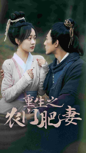 重生之农门肥妻（80集）超火热门短剧