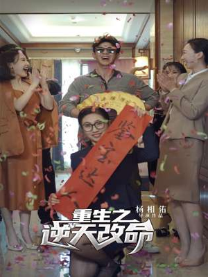 重生之逆天改命(85集) 重生之逆天改命(85集)推荐你们也去看