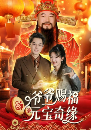 爷爷赐福元宝奇遇(40集) 爷爷赐福元宝奇遇(40集)最新热门短剧