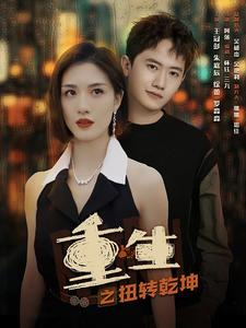 重生之扭转乾坤(90集) 重生之扭转乾坤(90集)火爆短剧推荐