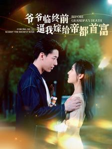 爷爷临终前逼我嫁给帝都首富（100集）独家短剧免费看