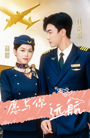 愿与你远航（36集）精彩连连免费看