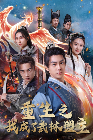 江湖风云起（80集）短剧后续更精彩