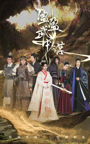 盈盈武中谋（50集）短剧全集大结局