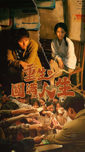 重生之圆满人生（80集）熬夜追短剧