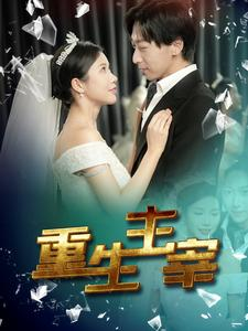 重生主宰（90集）真的太精彩了