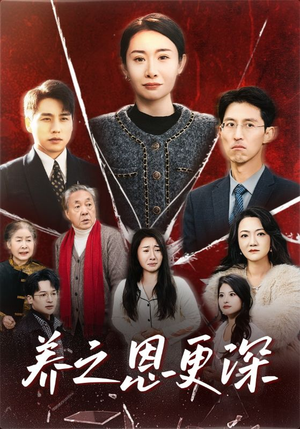 养之恩更深（43集）抢先看新短剧