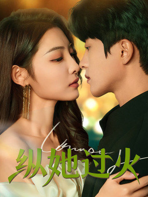 纵她过火（60集）短剧完整版免费