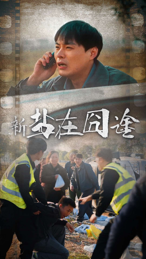 盐在囧途（46集）全剧看到大结局