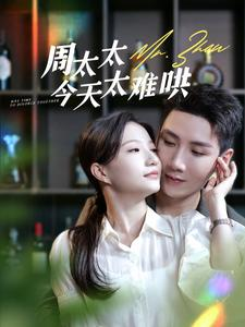 周太太今天太难哄（100集）短剧看全集