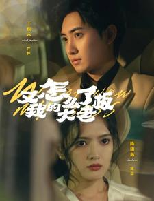 又怎么了我的大老板（70集）排行榜前十短剧