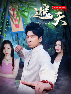 遮天（77集）新短剧推荐