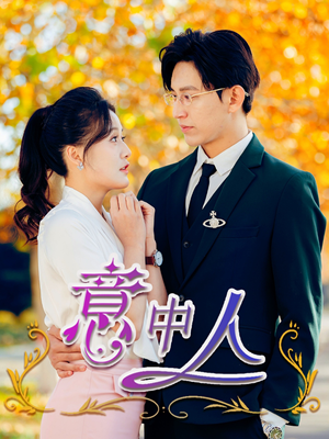 意中人（32集）好看短剧追不停