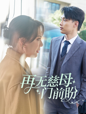 再无慈母门前盼（30集）贝贝短剧分享
