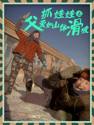 抓娃娃之父爱如山体滑坡(36集) 抓娃娃之父爱如山体滑坡(36集)超甜短剧分享