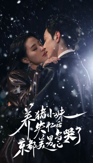 养猪小妹失忆后京都美男急哭了（60集）红果短剧免费看