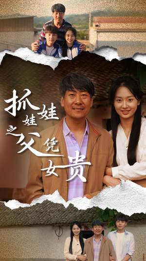 抓娃娃之父凭女贵（32集）红果短剧看全集