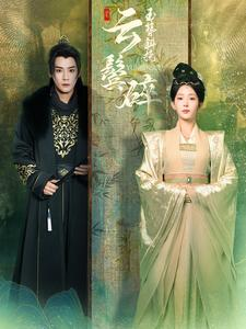 玉簪斜挽云鬓碎（80集）热播古装短剧