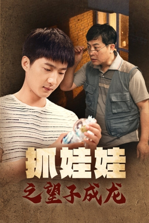 抓娃娃之望子成龙（88集）热门短剧推荐