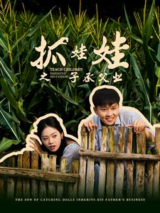 抓娃娃之子承父业（60集）超级好看的短剧
