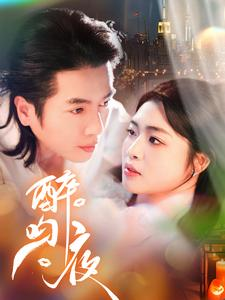 醉吻夜（91集）短剧精彩绝伦