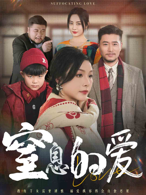 窒息的爱（30集）最火短剧热播中