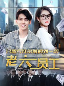 只想亏钱奈何遇到一帮老六员工（91集）古装热门短剧