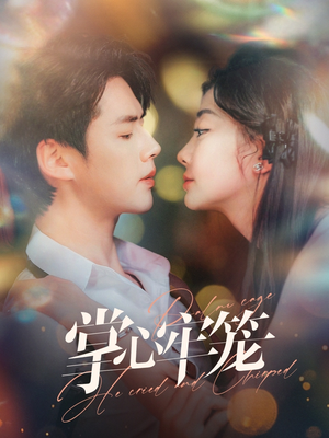 掌心牢笼(84集) 掌心牢笼(84集)短剧完整版免费