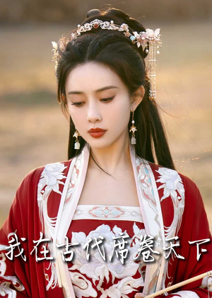 撩帝心（86集）免费短剧合集