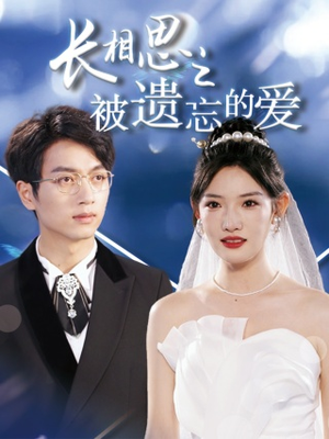 长相思之被遗忘的爱（70集）最新上映的短剧