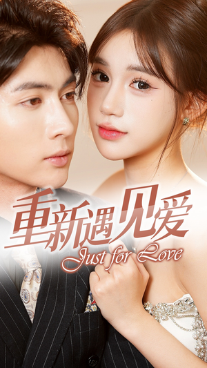 重新遇见爱&换婚后我成了大哥的心尖宠（36集）好看的短剧