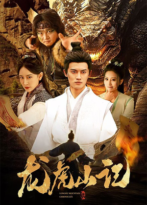 龙虎山记（36集）红果免费看短剧