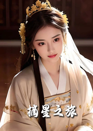 摘星之旅（74集）第一集