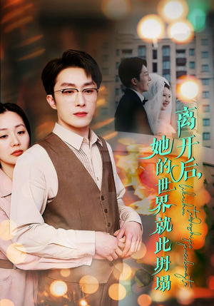 离开后,她的世界就此坍塌(39集) 离开后,她的世界就此坍塌(39集)免费版