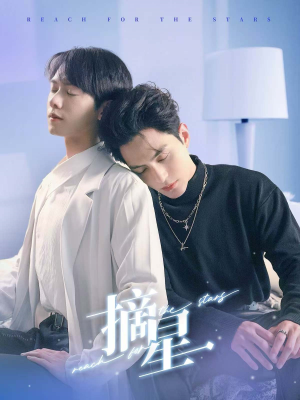 摘星(81集) 摘星(81集)每日短剧追不停