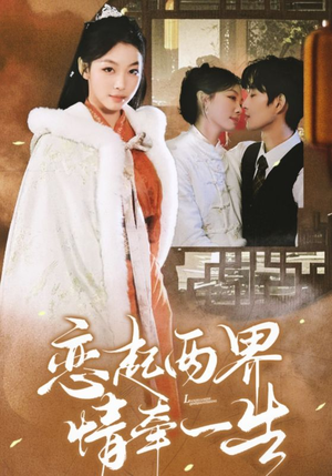 恋起两界情牵一生（38集）海量资源免费看
