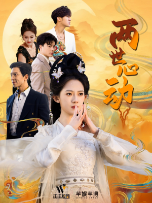 两世心动（50集）短剧追不停