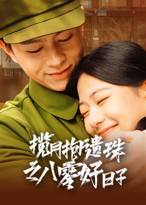 揽月抱遗珠之八零好日子（61集）追短剧太上头了