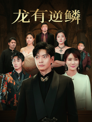 龙有逆鳞（65集）热门短剧抢先