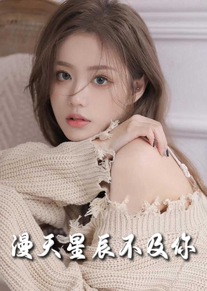 满天星辰不及你（60集）看到了大结局