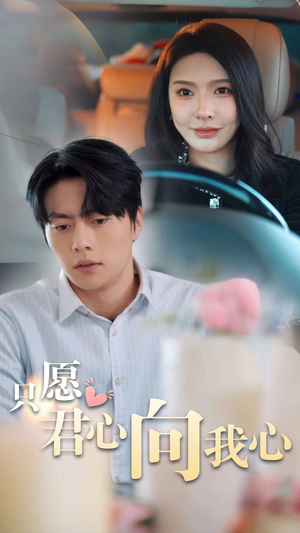 只愿君心向我心（31集）深深爱上这部剧