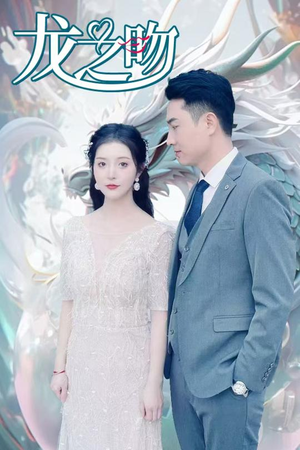 龙之吻（100集）甜宠短剧追到爽