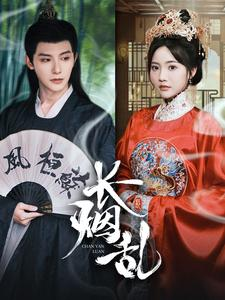 长烟乱（96集）好看到停不下来