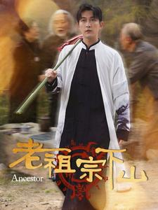 老祖宗下山（60集）网络小短剧