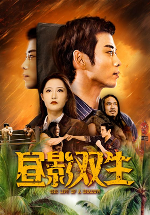 昼影双生（60集）我真的爱了