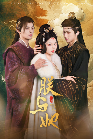 朕与她(64集) 朕与她(64集)好看吗