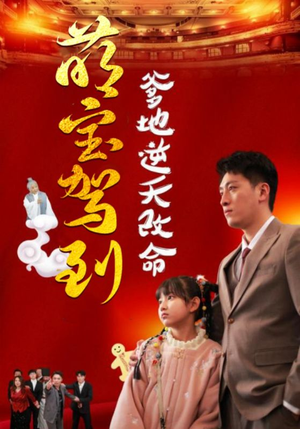 萌宝驾到爹地逆天改命（60集）全剧免费观看