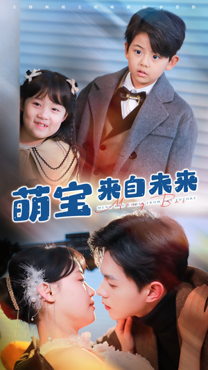 萌宝来自未来（67集）推荐好短剧