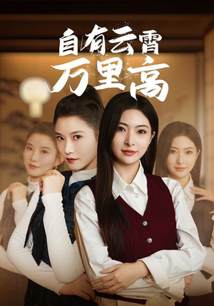 自有云霄万里高（67集）太好看了短剧