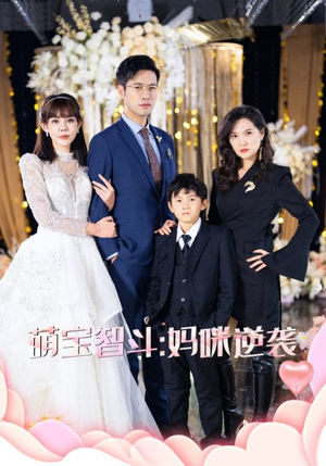 萌宝智斗妈咪逆袭（60集）短剧在哪个平台
